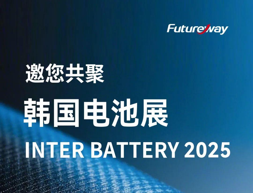 富程威科技将携创新有机硅材料解决方案亮相韩国Inter Battery电池展