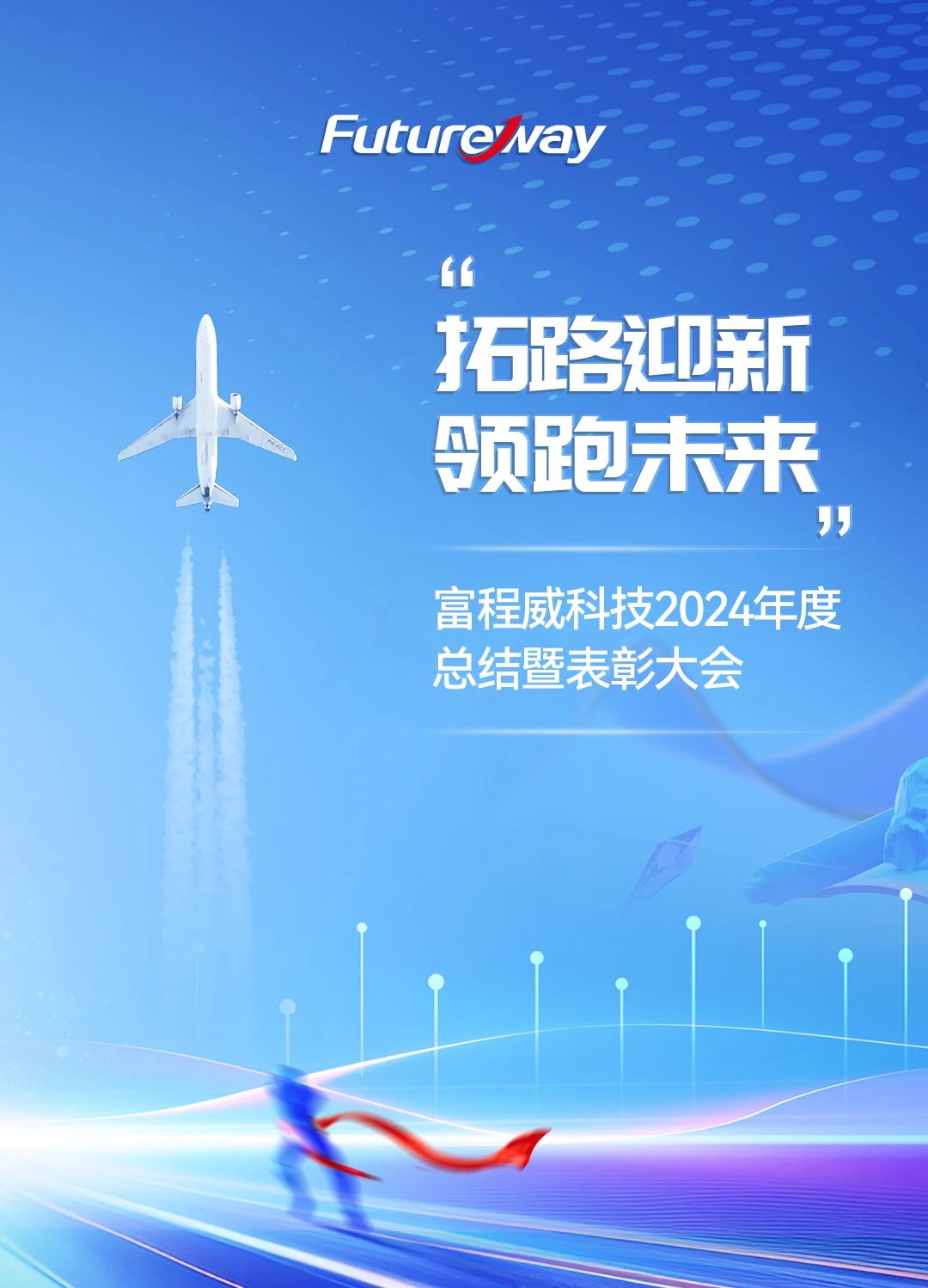 拓路迎新，领跑未来 | 富程威科技2024年度总结暨表彰大会圆满结束