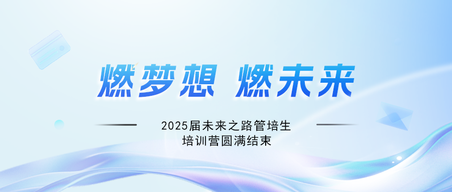 燃梦想，赢未来！富程威科技2025届未来之路管培生培训营圆满结束