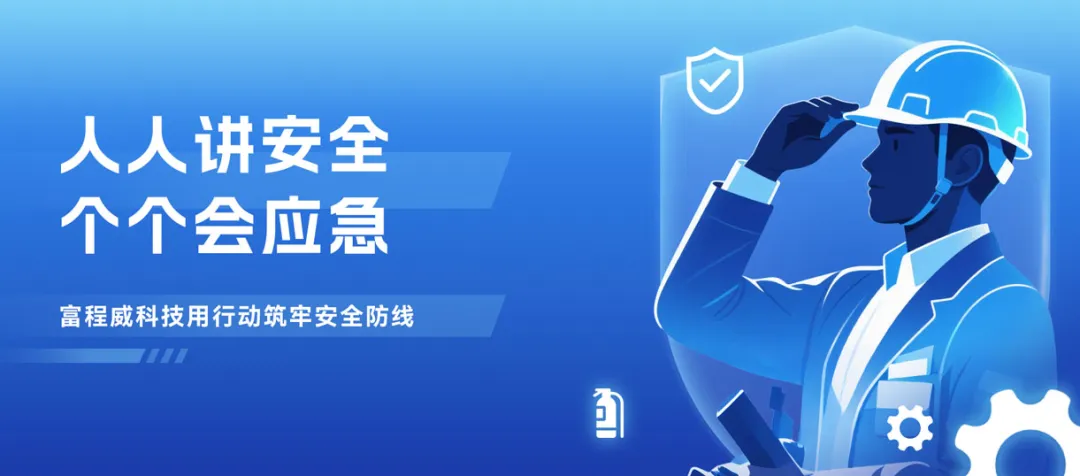 人人讲安全，个个会应急 —— 富程威科技用行动筑牢安全防线