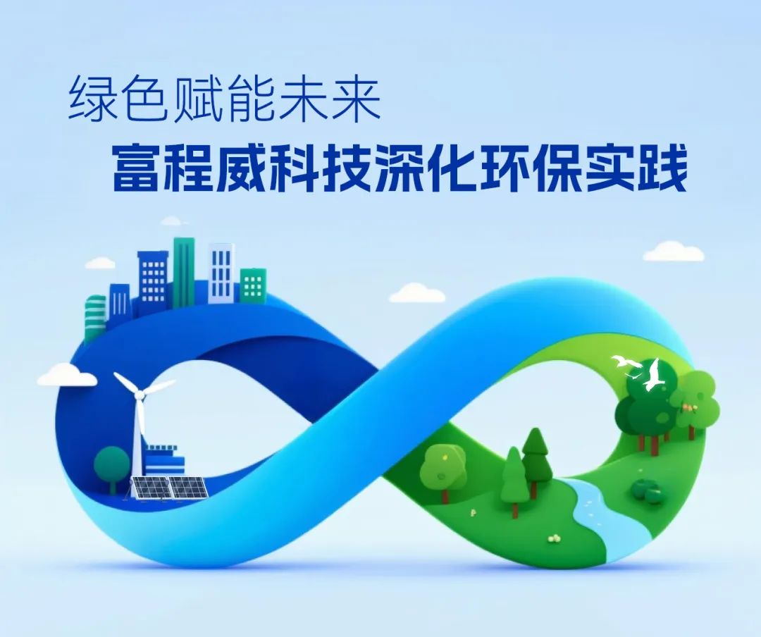 绿色赋能未来 富程威科技深化环保实践